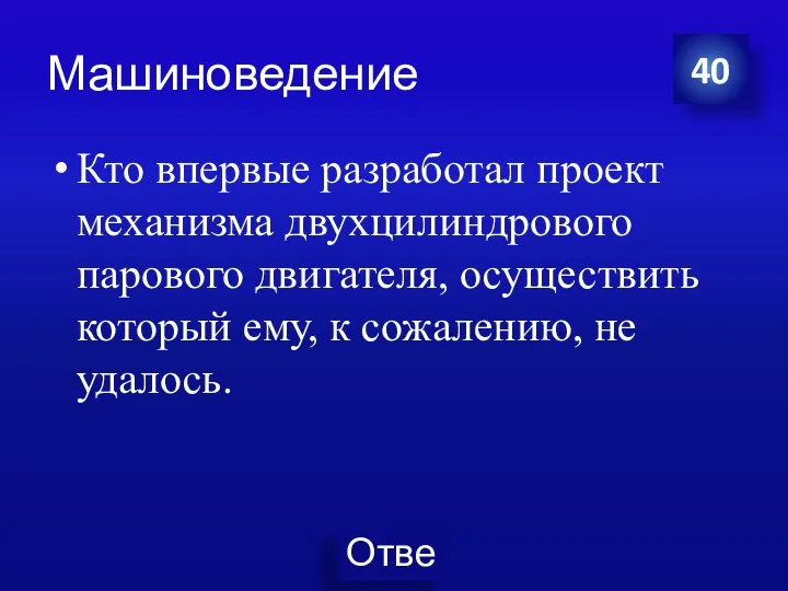 Машиноведение Кто впервые разработал проект механизма двухцилиндрового парового двигателя, осуществить который ему,