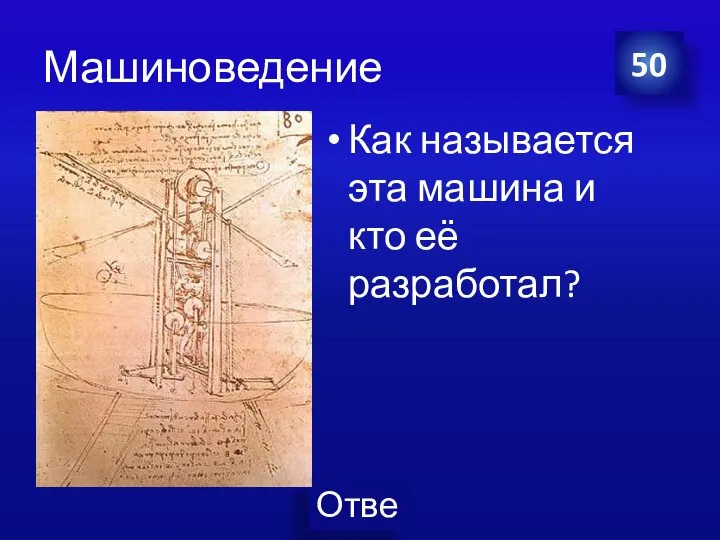 Машиноведение Как называется эта машина и кто её разработал? 50