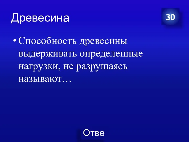 Древесина Способность древесины выдерживать определенные нагрузки, не разрушаясь называют… 30