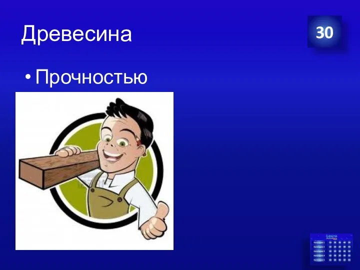 Древесина Прочностью 30