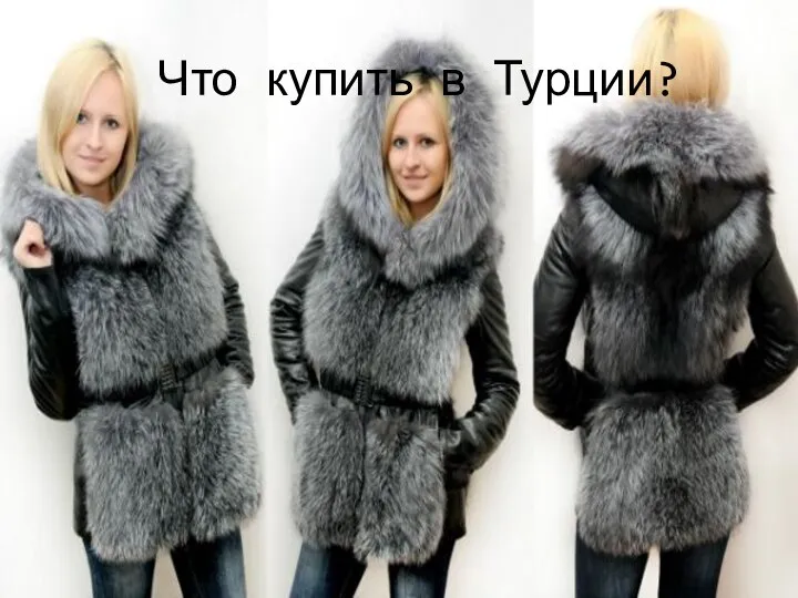 Что купить в Турции?