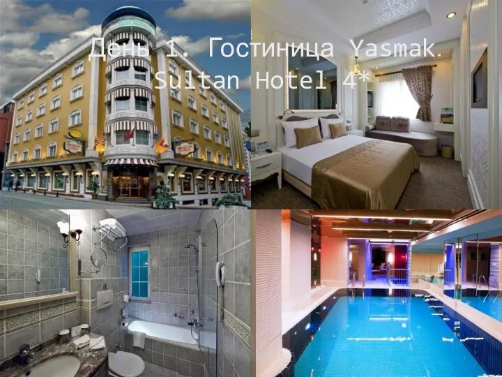 День 1. Гостиница Yasmak Sultan Hotel 4*