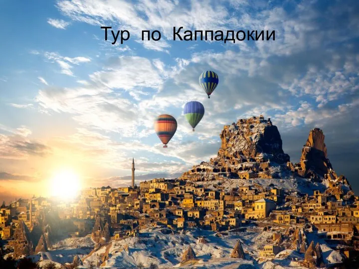 Тур по Каппадокии