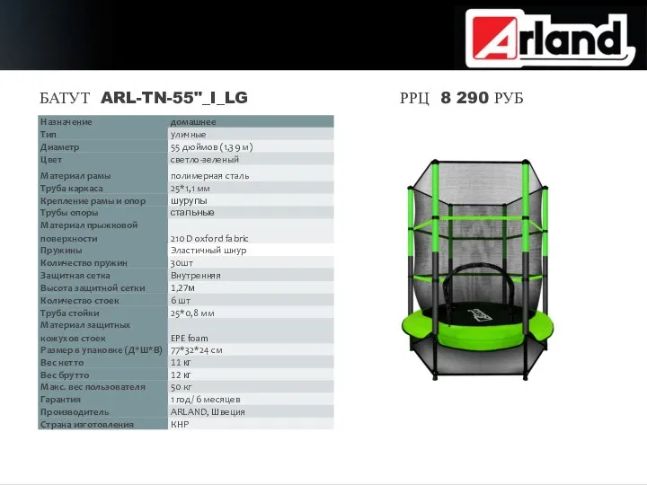 БАТУТ ARL-TN-55"_I_LG РРЦ 8 290 РУБ