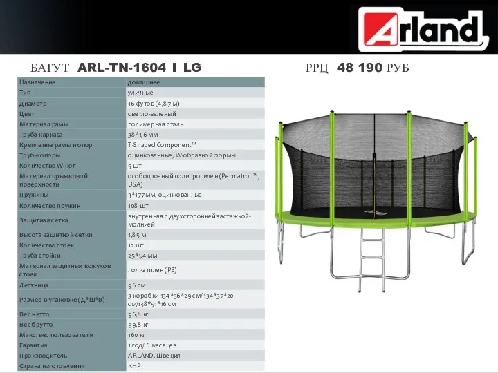 БАТУТ ARL-TN-1604_I_LG РРЦ 48 190 РУБ