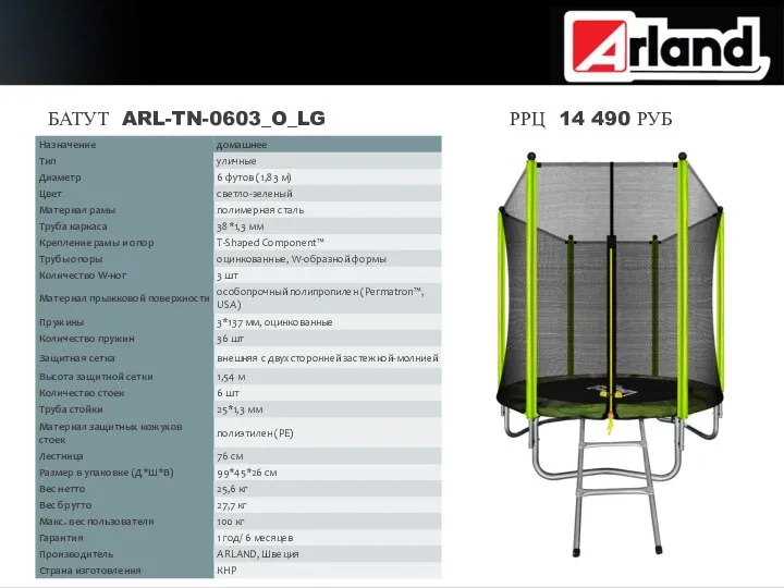 БАТУТ ARL-TN-0603_O_LG РРЦ 14 490 РУБ