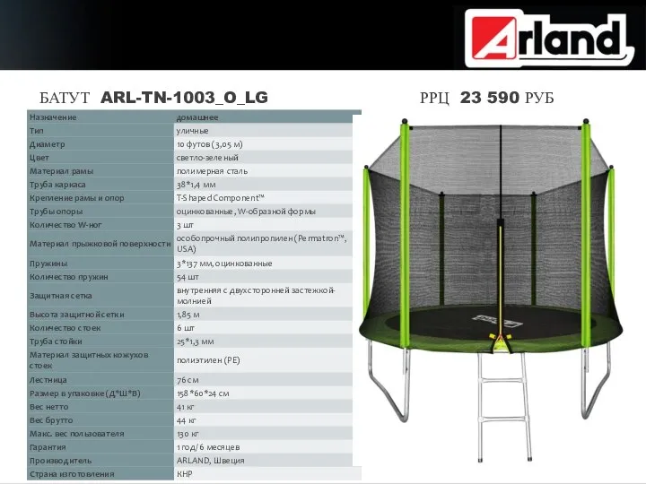 БАТУТ ARL-TN-1003_O_LG РРЦ 23 590 РУБ