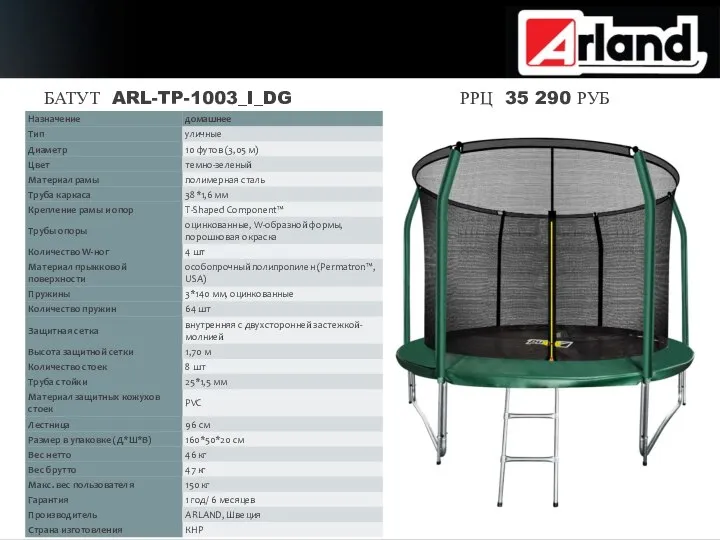 БАТУТ ARL-TP-1003_I_DG РРЦ 35 290 РУБ