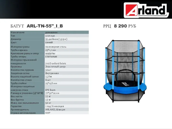 БАТУТ ARL-TN-55"_I_B РРЦ 8 290 РУБ