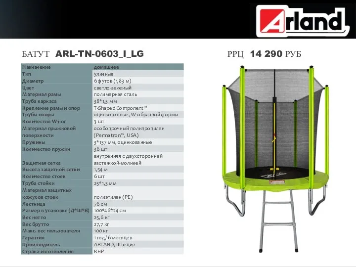 БАТУТ ARL-TN-0603_I_LG РРЦ 14 290 РУБ