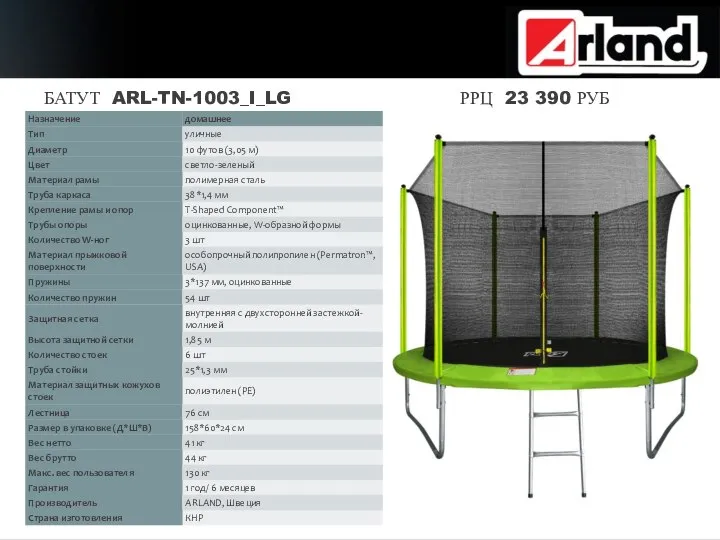 БАТУТ ARL-TN-1003_I_LG РРЦ 23 390 РУБ