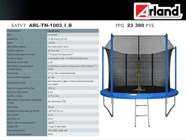 БАТУТ ARL-TN-1003_I_B РРЦ 23 390 РУБ