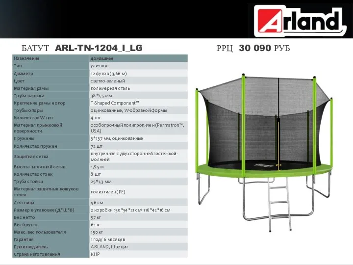 БАТУТ ARL-TN-1204_I_LG РРЦ 30 090 РУБ