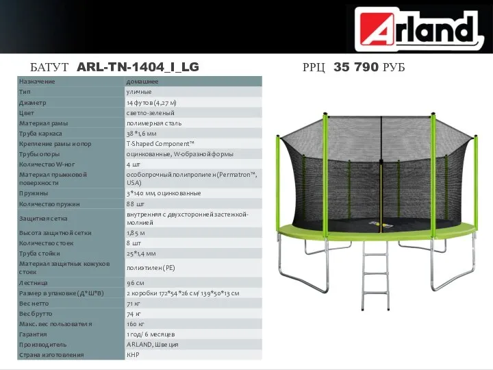 БАТУТ ARL-TN-1404_I_LG РРЦ 35 790 РУБ