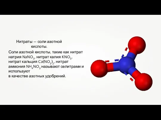 Нитраты — соли азотной кислоты. Соли азотной кислоты, такие как нитрат натрия