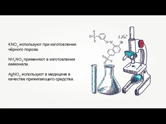 KNO3 используют при изготовлении чёрного пороха. NH4NO3 применяют в изготовлении аммонала. AgNO3