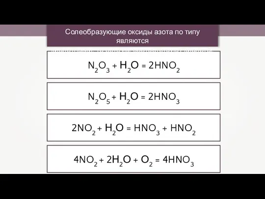 N2O3 + Н2О = 2HNO2 N2O5 + Н2О = 2HNO3 2NO2 +