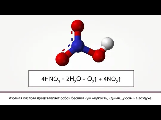 4HNO3 = 2Н2О + О2↑ + 4NO2↑