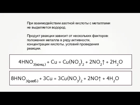 При взаимодействии азотной кислоты с металлами не выделяется водород. Продукт реакции зависит