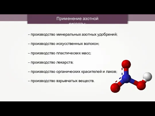 Применение азотной кислоты: – производство минеральных азотных удобрений; – производство искусственных волокон;