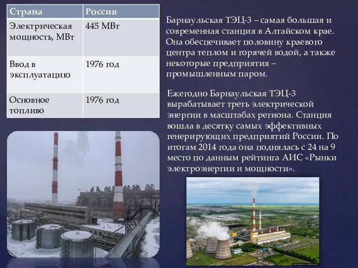 Барнаульская ТЭЦ-3 – самая большая и современная станция в Алтайском крае. Она