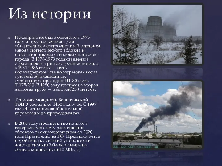 Предприятие было основано в 1973 году и предназначалось для обеспечения электроэнергией и