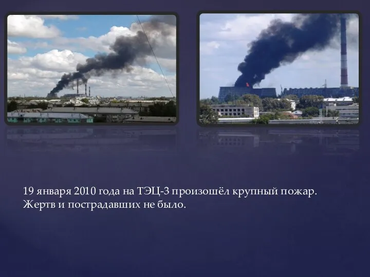 19 января 2010 года на ТЭЦ-3 произошёл крупный пожар. Жертв и пострадавших не было.