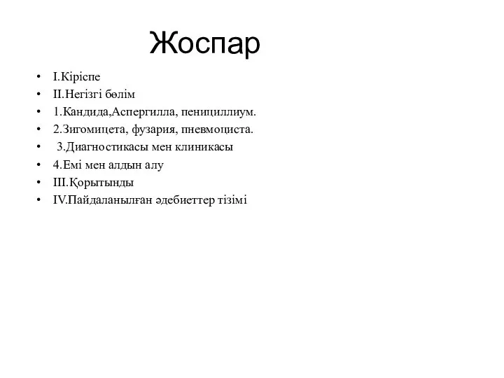 Жоспар I.Кіріспе ІI.Негізгі бөлім 1.Кандида,Аспергилла, пенициллиум. 2.Зигомицета, фузария, пневмоциста. 3.Диагностикасы мен клиникасы