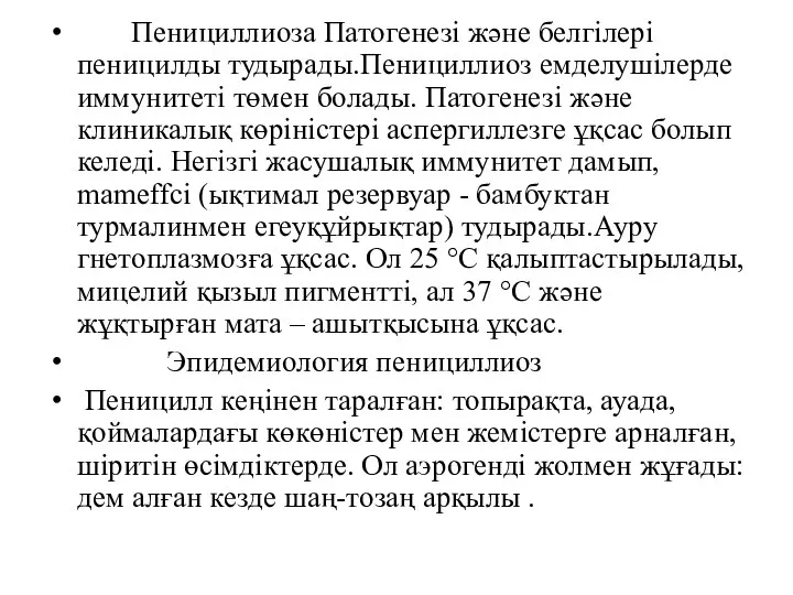 Пенициллиоза Патогенезі және белгілері пеницилды тудырады.Пенициллиоз емделушілерде иммунитеті төмен болады. Патогенезі және