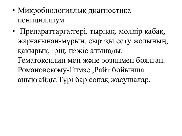 Микробиологиялық диагностика пенициллиум Препараттарға:тері, тырнақ, мөлдір қабақ, жарғағынан-мұрын, сыртқы есту жолының, қақырық,