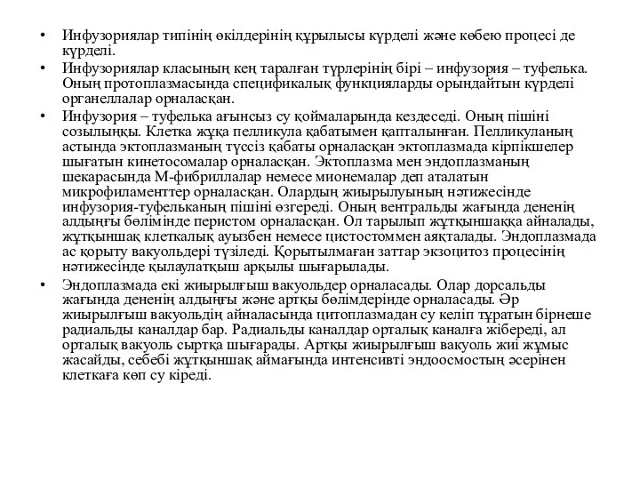 Инфузориялар типiнiң өкiлдерiнiң құрылысы күрделi және көбею процесi де күрделi. Инфузориялар класының