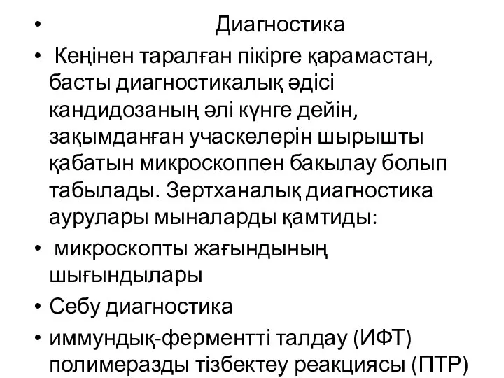 Диагностика Кеңінен таралған пікірге қарамастан, басты диагностикалық әдісі кандидозаның әлі күнге дейін,