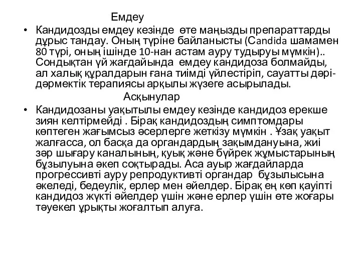 Емдеу Кандидозды емдеу кезінде өте маңызды препараттарды дұрыс тандау. Оның түріне байланысты