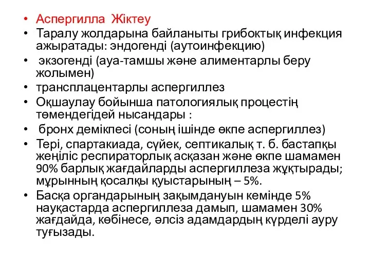 Аспергилла Жіктеу Таралу жолдарына байланыты грибоктық инфекция ажыратады: эндогенді (аутоинфекцию) экзогенді (ауа-тамшы