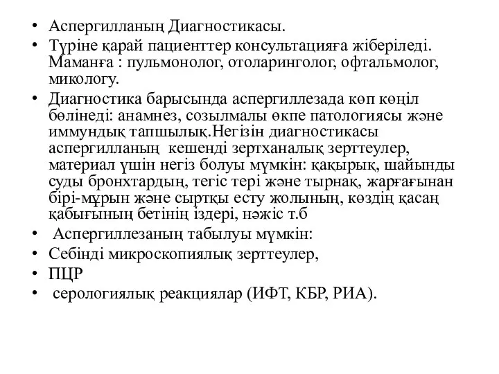 Аспергилланың Диагностикасы. Түріне қарай пациенттер консультацияға жіберіледі.Маманға : пульмонолог, отоларинголог, офтальмолог, микологу.