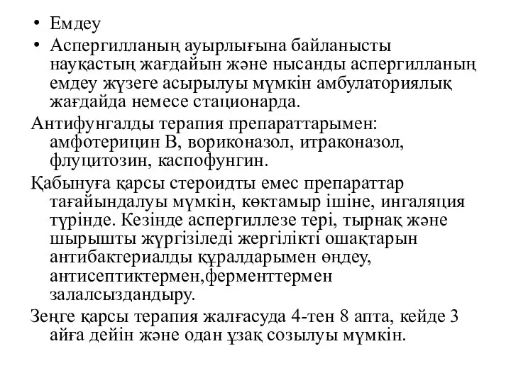 Емдеу Аспергилланың ауырлығына байланысты науқастың жағдайын және нысанды аспергилланың емдеу жүзеге асырылуы