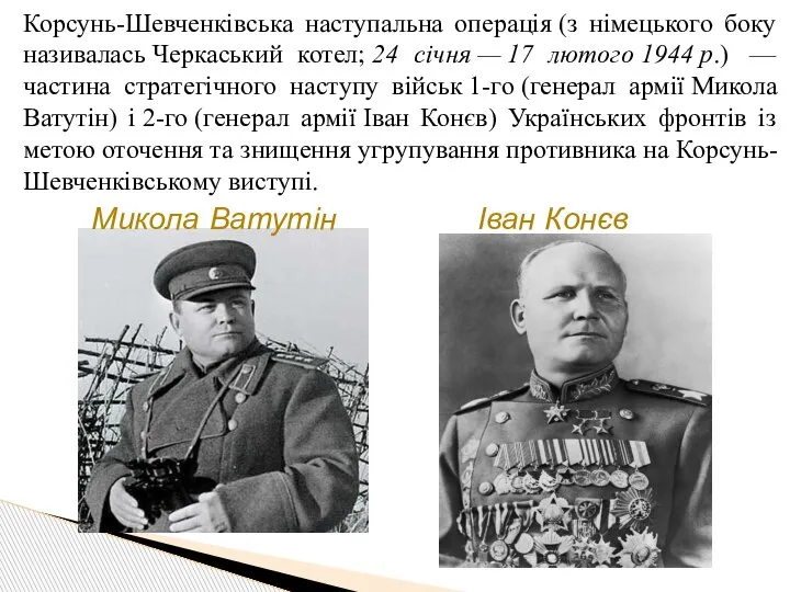 Корсунь-Шевченківська наступальна операція (з німецького боку називалась Черкаський котел; 24 січня —