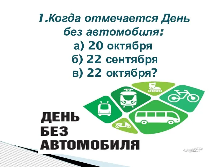 1.Когда отмечается День без автомобиля: а) 20 октября б) 22 сентября в) 22 октября?