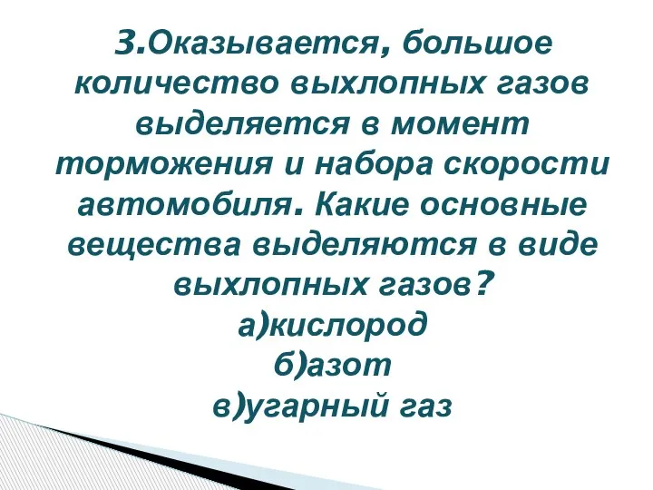 3.Оказывается, большое количество выхлопных газов выделяется в момент торможения и набора скорости