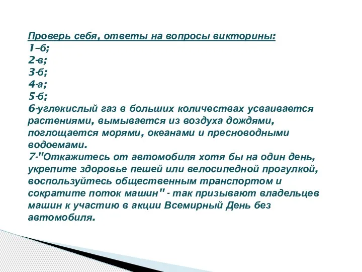 Проверь себя, ответы на вопросы викторины: 1–б; 2-в; 3-б; 4-а; 5-б; 6-углекислый