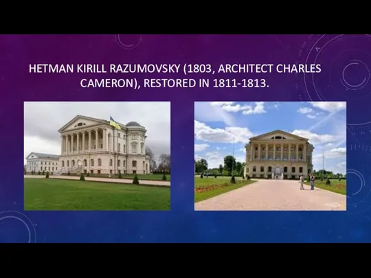 HETMAN KIRILL RAZUMOVSKY (1803, ARCHITECT CHARLES CAMERON), RESTORED IN 1811-1813.