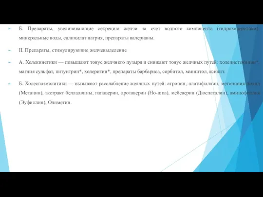 Б. Препараты, увеличивающие секрецию желчи за счет водного компонента (гидрохолеретики): минеральные воды,