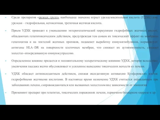 Среди препаратов «разных групп» наибольшее значение играет урсодезоксихолевая кислота (УДХК) или урсосан