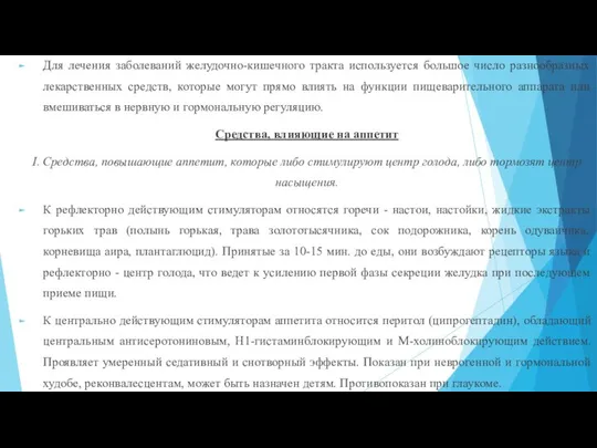 Для лечения заболеваний желудочно-кишечного тракта используется большое число разнообразных лекарственных средств, которые