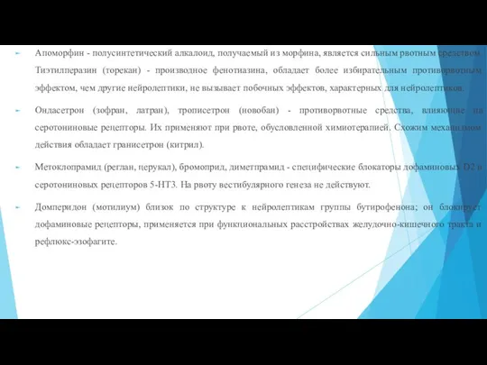 Апоморфин - полусинтетический алкалоид, получаемый из морфина, является сильным рвотным средством. Тиэтилперазин