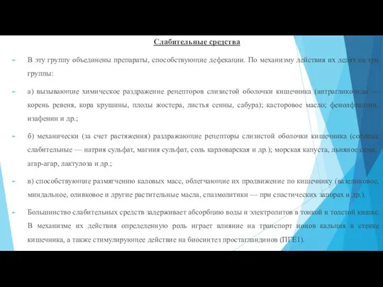 Слабительные средства В эту группу объединены препараты, способствующие дефекации. По механизму действия