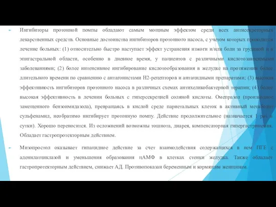 Ингибиторы протонной помпы обладают самым мощным эффектом среди всех антисекреторных лекарственных средств.