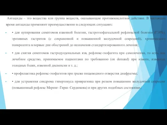 Антациды – это вещества или группа веществ, оказывающие противокислотное действие. В настоящее