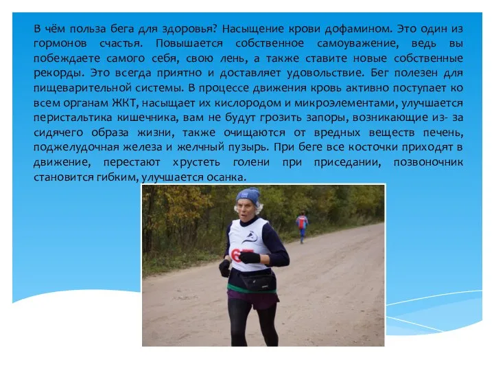 В чём польза бега для здоровья? Насыщение крови дофамином. Это один из