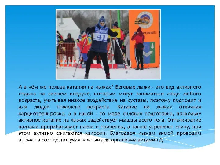 А в чём же польза катания на лыжах? Беговые лыжи - это